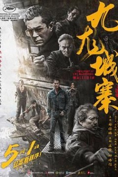 九龙城寨之围城粤语版