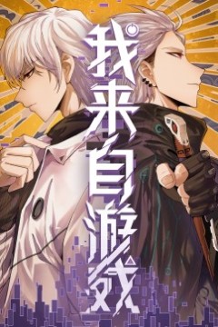 我来自游戏