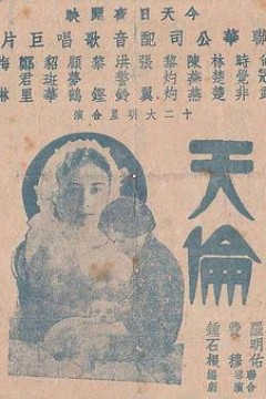 天伦