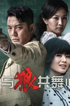 与狼共舞22014