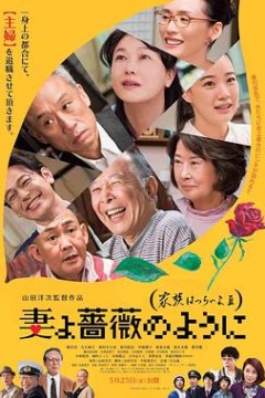 家族之苦3薔薇之妻