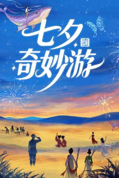 七夕奇妙游2025