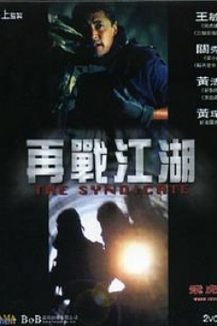 飞虎雄师之再战江湖