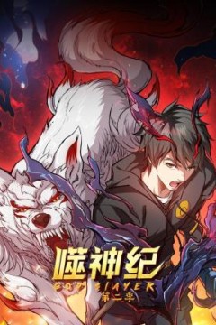 噬神纪第二季