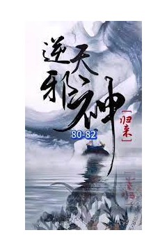 逆天邪神归来