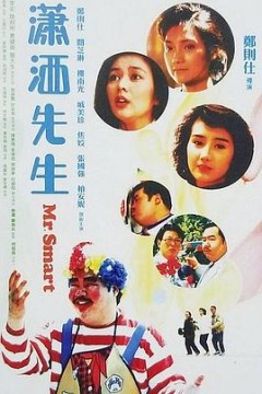 潇洒先生(国语版)