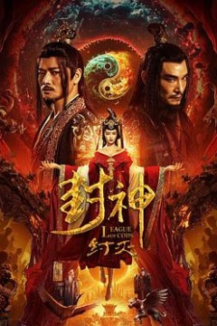 封神纣灭
