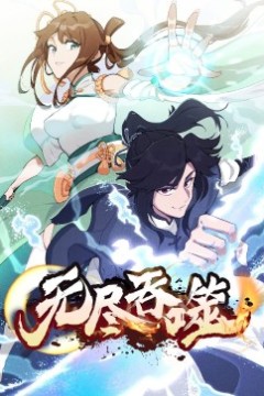 无尽吞噬
