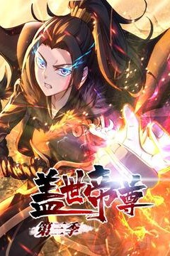 盖世帝尊第三季动态漫画