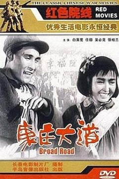 康庄大道