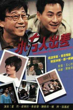 小男人出差
