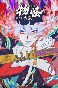 怪化猫：火鼠