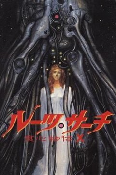 食心物体X