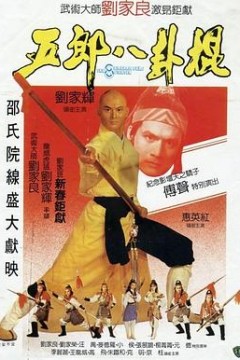五郎八卦棍(国语版)