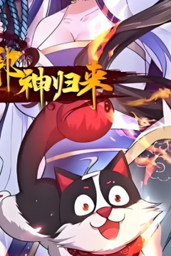 邪神归来