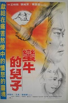 蛮牛的儿子