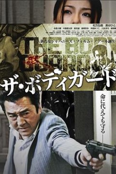 保镖完结篇2010