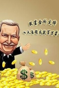 致富之路