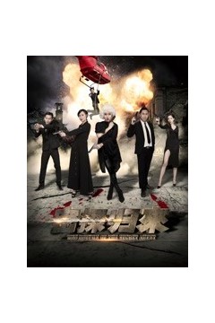 密探归来