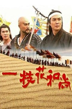 一枝花和尚