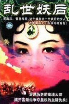 乱世妖后
