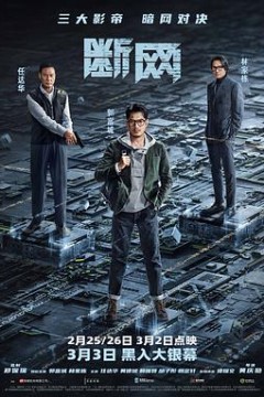 断网(粤语版)