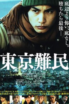 东京难民東京難民