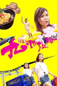 九州攻略粤语