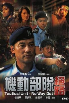 机动部队3之绝路