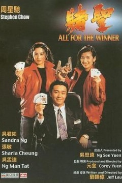 赌圣粤语版