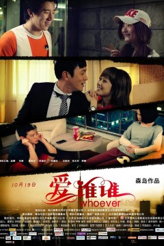 爱谁谁2012