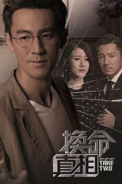 换命真相粤语版