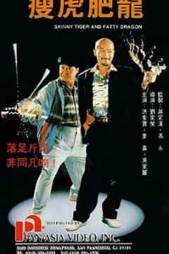 瘦虎肥龙(国语版)