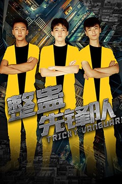 整蛊先锋队