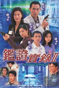 鉴证实录2粤语