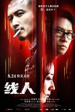 线人(国语版)