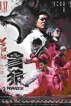 杀破狼·贪狼(普通话)