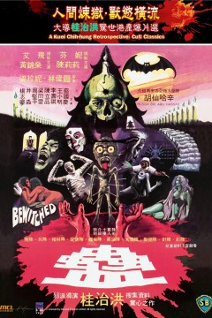 蛊1981