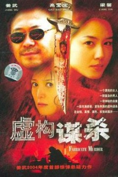 虚构谋杀