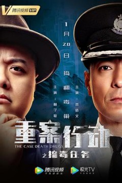 重案行动之捣毒任务(国语版)