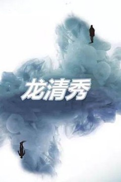 龙清秀