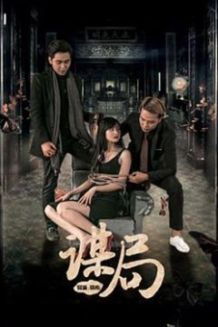 谋局