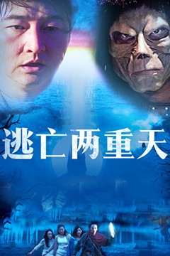 逃亡两重天