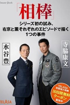 相棒