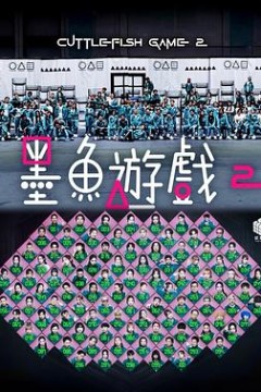 墨鱼游戏2
