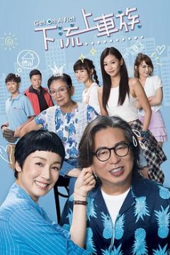上车家族国语