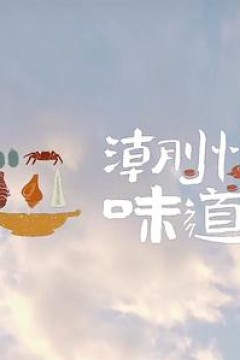 潮州味道