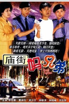 庙街妈兄弟
