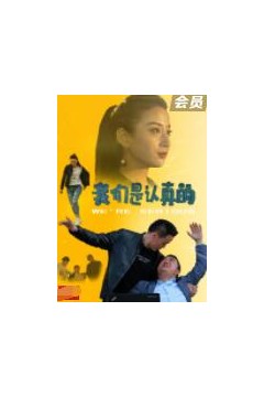 我们是认真的