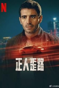 正人歪路